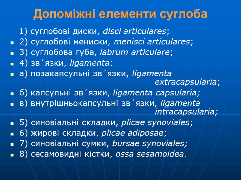 Допоміжні елементи суглоба    1) суглобові диски, disci articulares; 2) суглобові мениски,